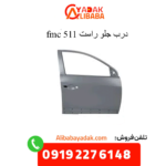 درب جلو راست 511