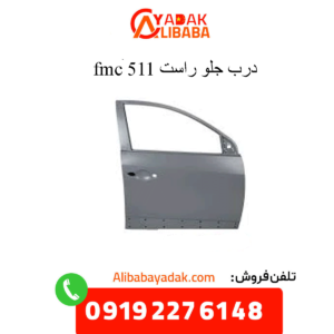 درب جلو راست 511