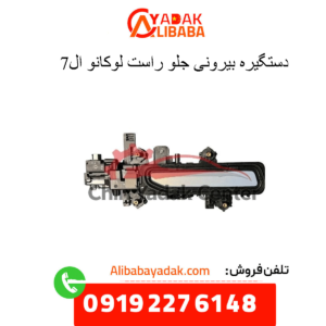 دستگیره بیرونی جلو راست لوکانو ال7
