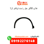 فلاپ گلگیر جلو راست لوکانو ال7