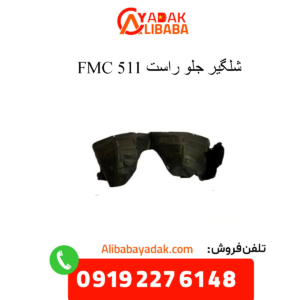 شلگیر جلو راست 511
