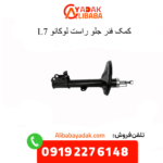 کمک فنر جلو راست لوکانو ال7