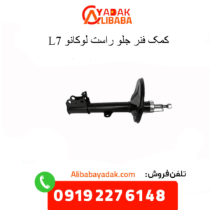کمک فنر جلو راست لوکانو ال7
