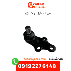 سیبک طبق جک s5
