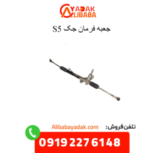 جعبه فرمان جک s5