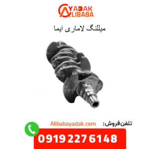 میل لنگ لاماری