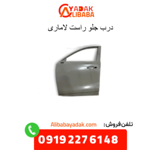 درب جلو راست لاماری