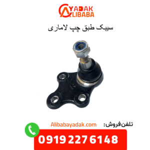 سیبک طبق چپ لاماری