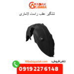 شلگیر عقب راست لاماری