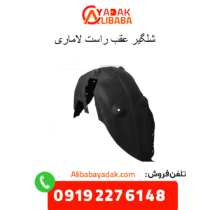 شلگیر عقب راست لاماری