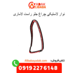 نوار لاستیکی چراغ جلو راست لاماری