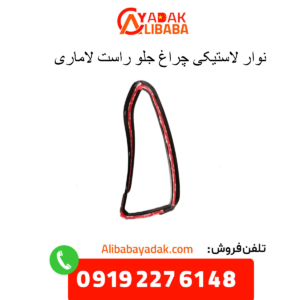 نوار لاستیکی چراغ جلو راست لاماری