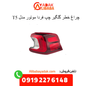 چراغ خطر رو گلگیر چپ t5