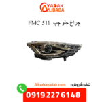 چراغ جلو چپ 511