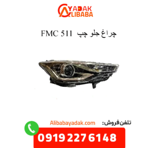 چراغ جلو چپ 511