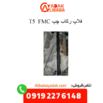 فلاپ رکاب چپ t5