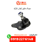 سیبک طبق لیفان 620