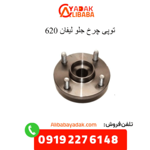 توپی چرخ جلو لیفان 620