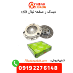 دیسک و صفحه لیفان x60