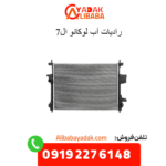 رادیاتور آب لوکانو ال7