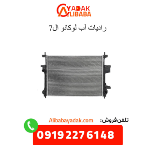 رادیاتور آب لوکانو ال7