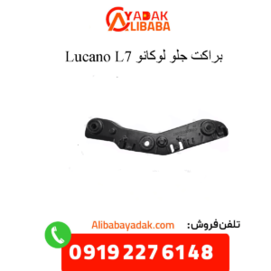 براکت جلو لوکانو ال7