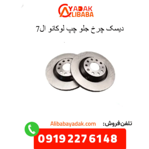 دیسک چرخ جلو چپ لوکانو ال7