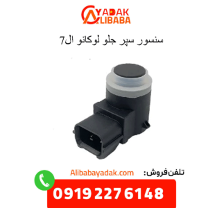 سنسور سپر جلو لوکانو ال7