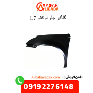 گلگیر جلو لوکانو ال7