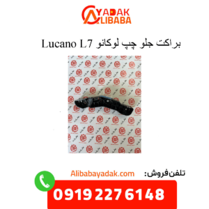 براکت جلو چپ لوکانو ال7