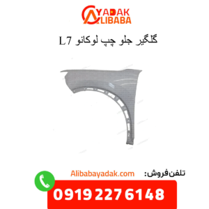 گلگیر جلو چپ لوکانو ال7