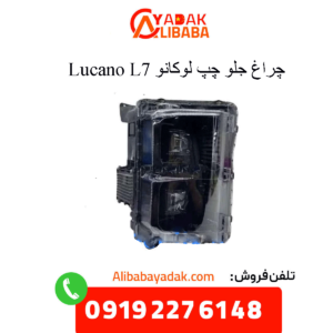 چراغ جلو چپ لوکانو ال7