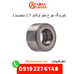 بلبرینگ چرخ جلو لوکانو ال7