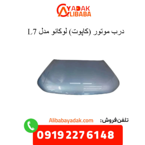 درب موتور (کاپوت) لوکانو ال7