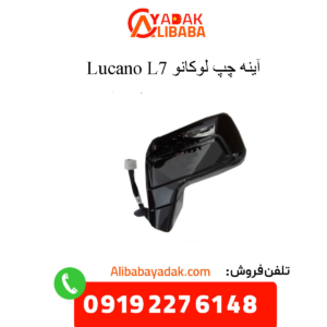 آینه چپ لوکانو ال7
