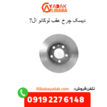 دیسک چرخ عقب لوکانو ال7