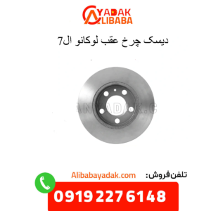 دیسک چرخ عقب لوکانو ال7