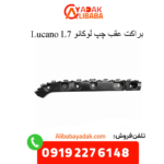 براکت عقب چپ لوکانو ال7