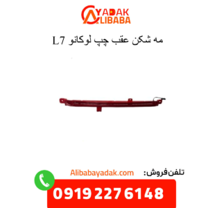 مه شکن عقب چپ لوکانو ال7