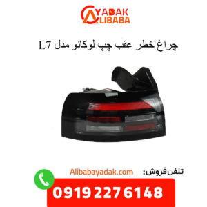 چراغ خطر عقب چپ لوکانو ال 7