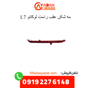 مه شکن عقب راست لوکانو ال7