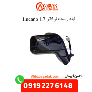 آینه راست لوکانو ال7