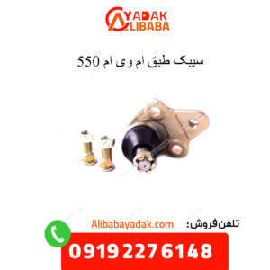 سیبک طبق 550