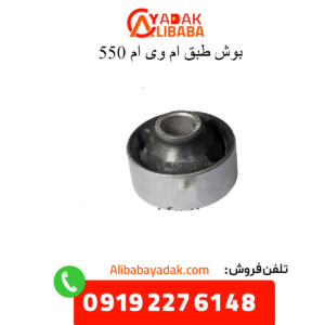 بوش طبق ام وی ام 550