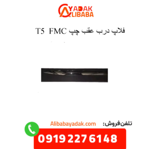 فلاپ درب عقب چپ t5