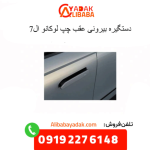 دستگیره درب عقب چپ لوکانو ال7