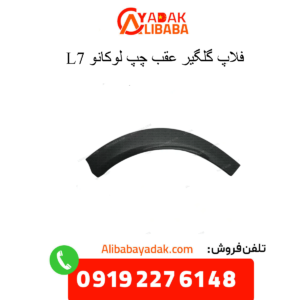 فلاپ گلگیر عقب چپ لوکانو ال7