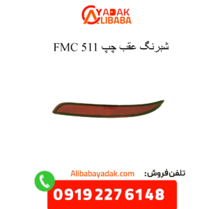 شبرنگ عقب چپ 511