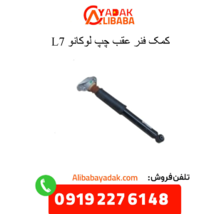 کمک فنر عقب چپ لوکانو ال7
