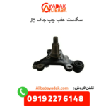 سگدست عقب چپ جک j5